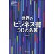 世界のビジネス書50の名著(LIBERAL ARTS COLLEGE) [単行本]