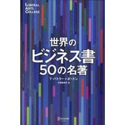 世界のビジネス書50の名著(LIBERAL ARTS COLLEGE) [単行本]