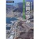 東日本大震災10年復興の歩み 宮城・岩手・福島－報道写真集 [単行本]