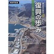 東日本大震災10年復興の歩み 宮城・岩手・福島－報道写真集 [単行本]