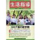 生活指導 2021 4/5月号 [単行本]