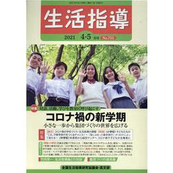 生活指導 2021 4/5月号 [単行本]