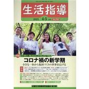 生活指導 2021 4/5月号 [単行本]