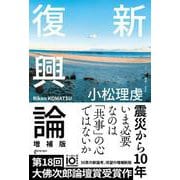 新復興論　増補版 増補版 (ゲンロン叢書<009>) [単行本]