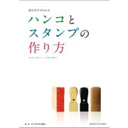 ハンコとスタンプの作り方 [ムックその他]