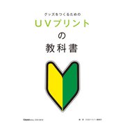 UVプリントの教科書 [ムックその他]