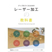 レーザー加工の教科書 [ムックその他]