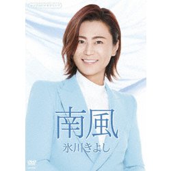 氷川きよし／南風 [DVD]