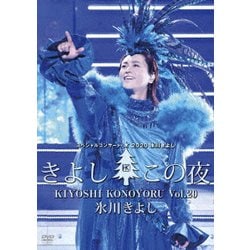 氷川きよし／氷川きよしスペシャルコンサート2020 きよしこの夜Vol.20 [DVD]