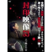 封印映像53 三つ編みの女