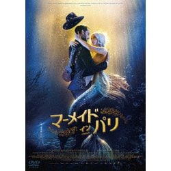 マーメイド・イン・パリ [DVD]