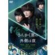 さんかく窓の外側は夜 [DVD]