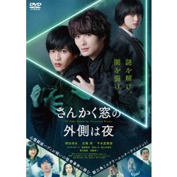 さんかく窓の外側は夜 [DVD]