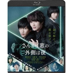 さんかく窓の外側は夜 [Blu-ray Disc]
