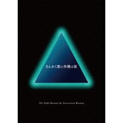 さんかく窓の外側は夜 豪華版 [Blu-ray Disc]