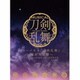 刀剣男士team新撰組 with 蜂須賀虎徹／ミュージカル『刀剣乱舞』 ～幕末天狼傳～