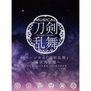 ミュージカル『刀剣乱舞』 ~幕末天狼傳~