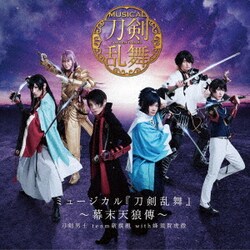 刀剣男士team新撰組 with 蜂須賀虎徹／ミュージカル『刀剣乱舞』 ～幕末天狼傳～
