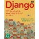 Django―プロフェッショナルWebプログラミング [単行本]