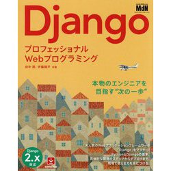 Django―プロフェッショナルWebプログラミング [単行本]