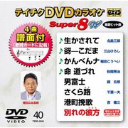 テイチクDVDカラオケ スーパー8 W