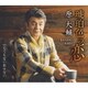 原大輔／琥珀色の恋 C/W とても言い出せない