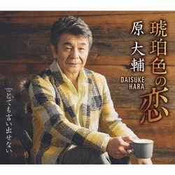 原大輔／琥珀色の恋 C/W とても言い出せない