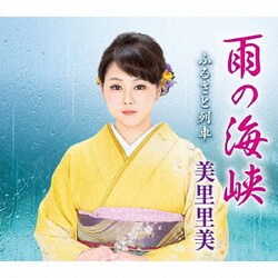 美里里美／雨の海峡/ふるさと列車