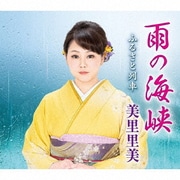 雨の海峡/ふるさと列車