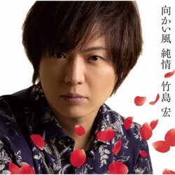 竹島宏／向かい風 純情 c/w あなたと泣きたいから