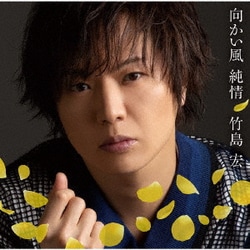 竹島宏／向かい風 純情 c/w どうせ恋なんか