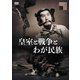 皇室と戦争とわが民族 [DVD]