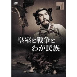 皇室と戦争とわが民族 [DVD]
