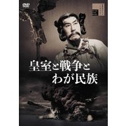皇室と戦争とわが民族