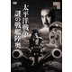 太平洋戦争 謎の戦艦陸奥 [DVD]