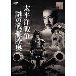 太平洋戦争 謎の戦艦陸奥 [DVD]