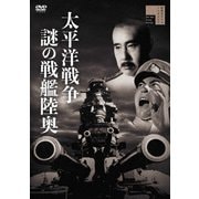 太平洋戦争 謎の戦艦陸奥