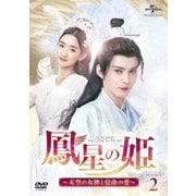 鳳星の姫～天空の女神と宿命の愛～ DVD-SET2