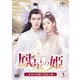 鳳星の姫～天空の女神と宿命の愛～ DVD-SET3 [DVD]