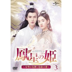 鳳星の姫～天空の女神と宿命の愛～ DVD-SET3 [DVD]