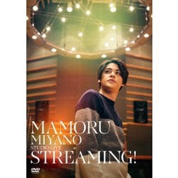 宮野真守／MAMORU MIYANO STUDIO LIVE ～STREAMING!～ [DVD]