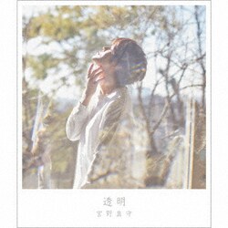 宮野真守／透明