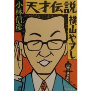 天才伝説 横山やすし（文春文庫） [文庫]