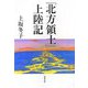 「北方領土」上陸記（文春文庫） [文庫]