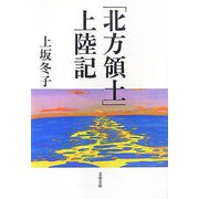 「北方領土」上陸記（文春文庫） [文庫]