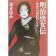 明治快女伝―わたしはわたしよ(文春文庫) [文庫]