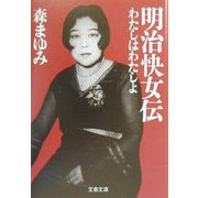 明治快女伝―わたしはわたしよ(文春文庫) [文庫]