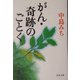 がん・奇跡のごとく(文春文庫) [文庫]