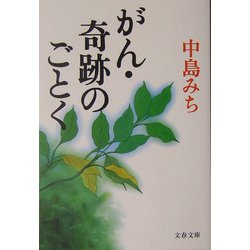 がん・奇跡のごとく(文春文庫) [文庫]