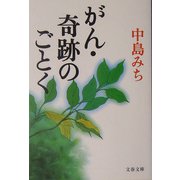 がん・奇跡のごとく(文春文庫) [文庫]